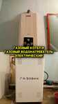 Продаю Газовый котел вместе с водонагревателем