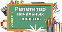 Репетитор начальных классов