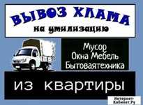 Вывоз мусора недорого. Утилизацыя мебели и техники. Газель, Грузчики
