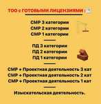 ТОО с лицензией Строительно-монтажные работы, Проектирование, 1-3 кат.