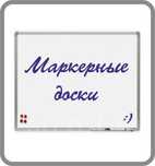 Маркерная доска самые низкие цены Костанай