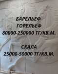 Барельеф. Скала. Объемное панно. Трафаретная роспись.
