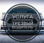 Трезвый водитель 24/7