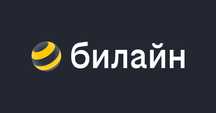 Билайн интернет дома безлимит