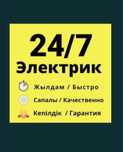 ЭЛЕКТРИК Шымкент недорого круглосуточно 24/7