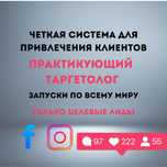 Практикующий Таргетолог