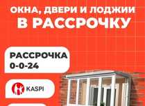 Изготовление Окна двери витражи в рассрочку