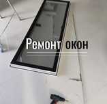 Ремонт стеклопакетов,стекло,ремонт окон,замена резины,утепление