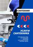 Сантехник сантехники услуги сантехника засоры прочистка канализаций