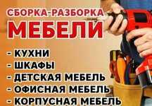 Профессиональная Сборка разборка мебели любой сложности