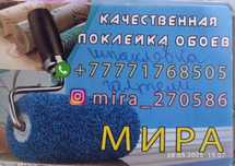 Поклею обои, галтели профессионально .Уральск