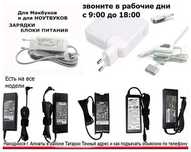 для макбука ( на macbook) или для ноутбука -зарядка блок питания шнур
