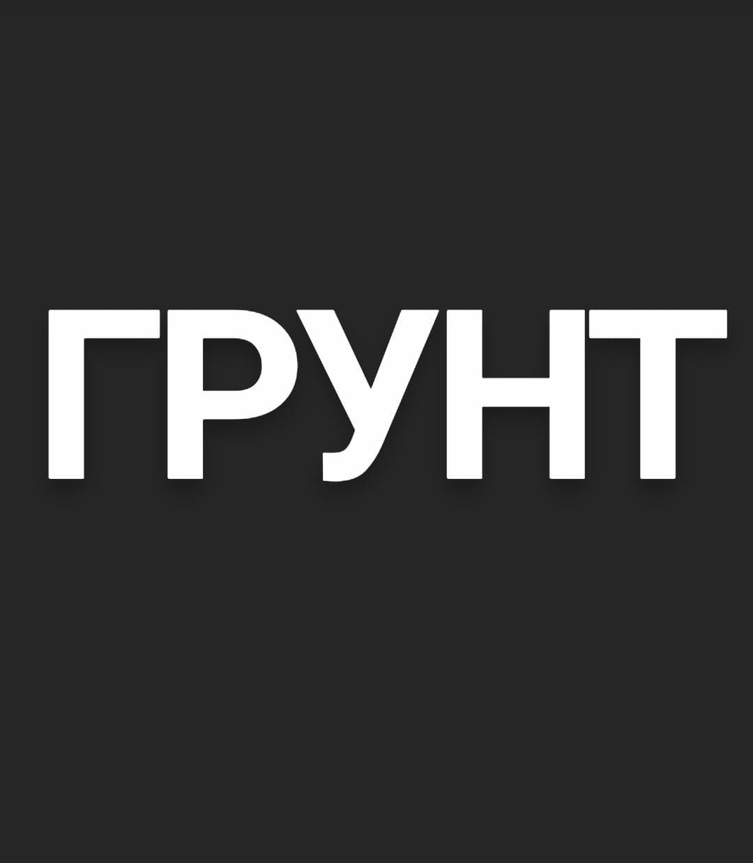 Грунт грунт грунт