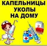Медсестра  на дом  Капельница Интоксикация Актау круглосуточно