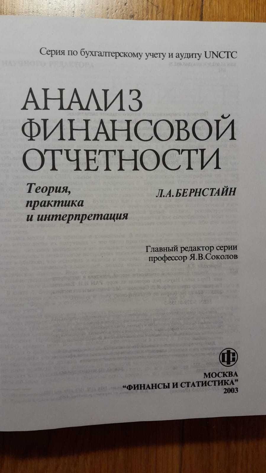 Бернстайн_Анализ Финансовой Отчетности Аналитикам Финансистам Аудиторы