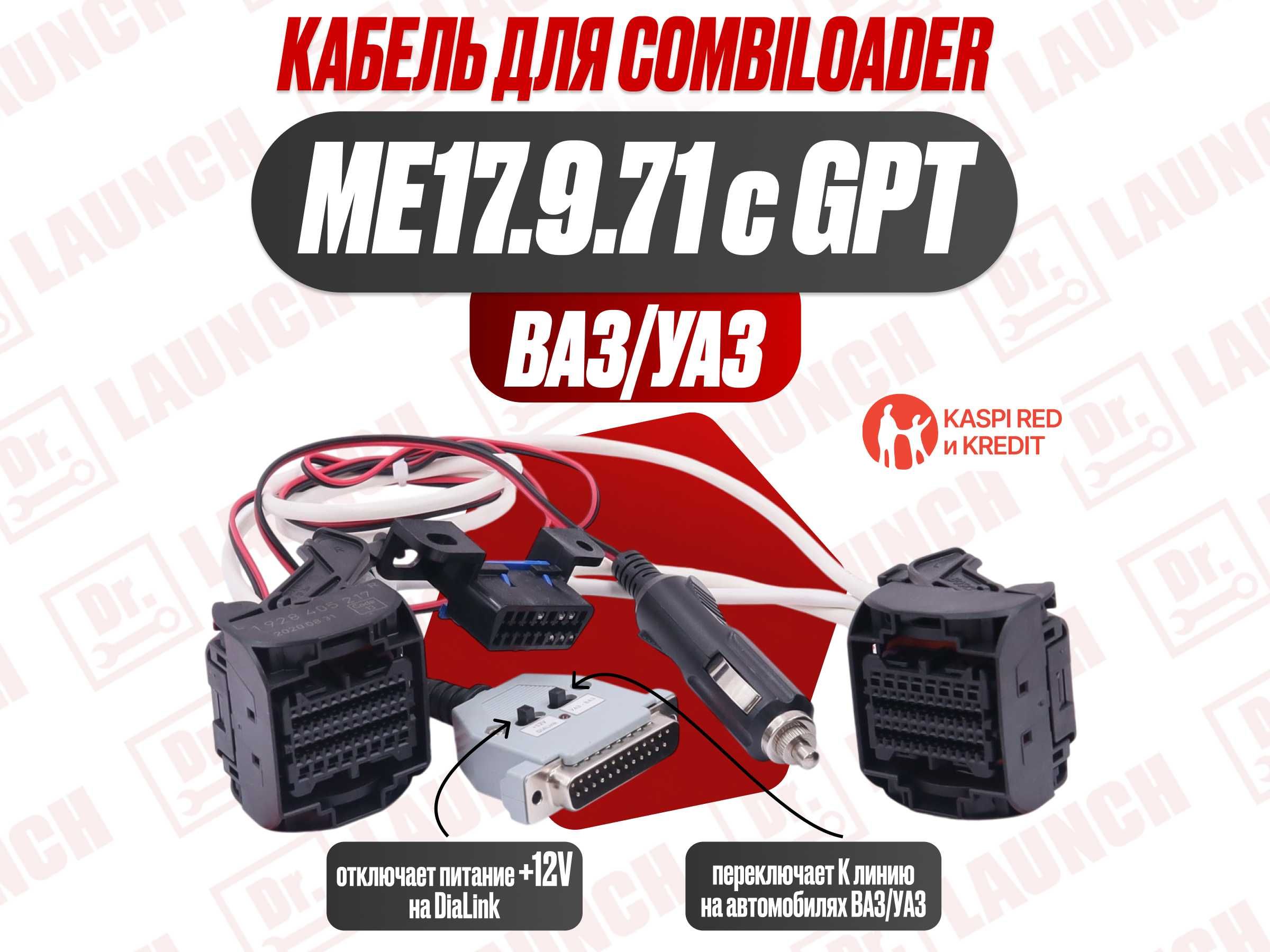 Кабель ME17.9.71 с GPT ваз/УАЗ для CombiLoader, новый гарантия!