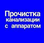 Чистка канализации. Услуги сантехника. Гидродинамическая чистка.