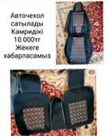 Авточехолдар сатылады
