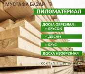 Доска, обрезная и не обрезная, брус, обрещетки, ОПИЛКИ, Дрова!!!