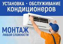 Установка кондиционеров, профилактика, дозаправка