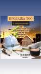 Купим-продам ТОО с лицензиями СМР,ПД,изыскательская 1,2,3 категория