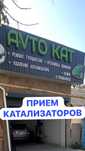 Катализатор дорого!До 500 000 тыс