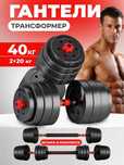 Гантели разборные 40 кг