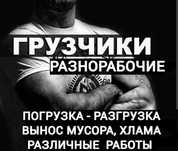 Услуги грузчиков разнорабочих