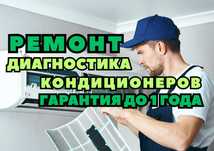 Ремонт кондиционеров с гарантией. Качественно. Оригинальные Запчасти!!