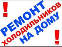Срочный ремонт холодильников с выездом