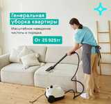 Генеральная уборка квартир/ домов/ коттеджей/ офисов / Клининг