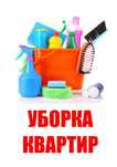 Уборка всех видов. Генеральная уборка, квартир, офисов, коттеджей и. Д