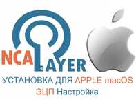 ЭЦП MacBook, iMac. NCALayer для Макбук. Установка, Настройка