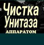 Сантехник прочистка канализации аппаратом