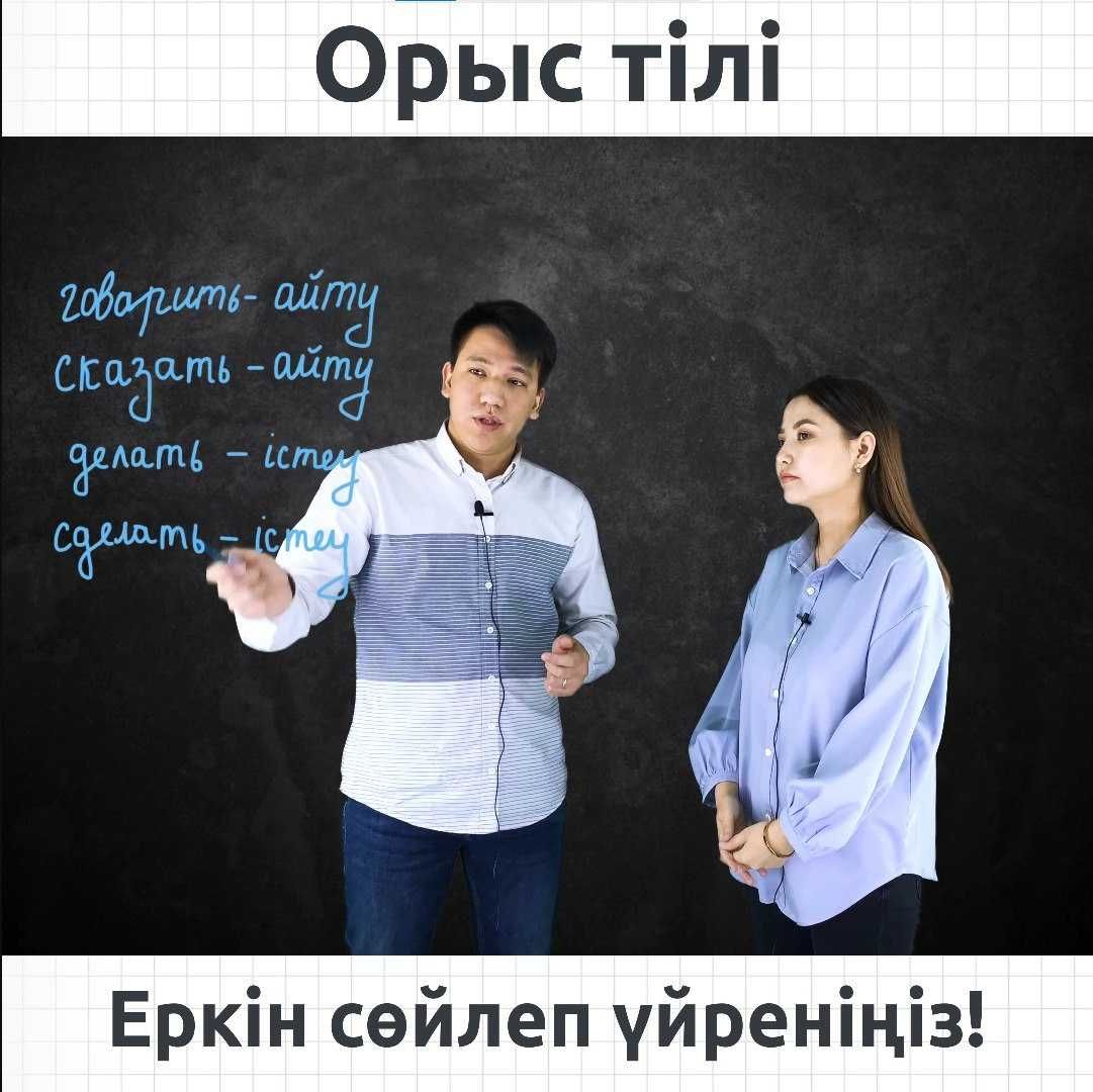 Орыс тілін. Курсы русского языка. Репетитор. Оффлайн // Онлайн