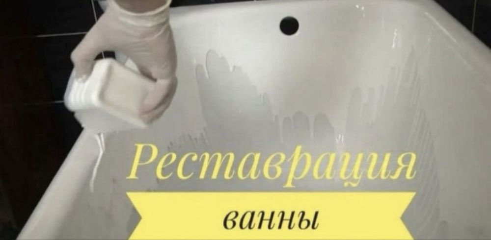 Реставрация ванн любой сложности в городе Атырау