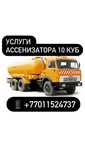 Услуги вакуум ассенизатора