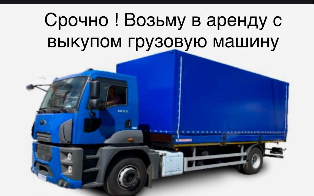 Возьму в аренду грузовую машину Газель Китаец Кореец
