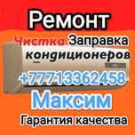 Ремонт заправка чистка диагностика кондиционеров