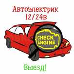 Автоэлектрик на выезд 12/24 Авто электрик на выезд