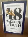 Книга 48законов власти
