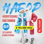 Костюм карнавальный   Дед Мороз, Снегурочка