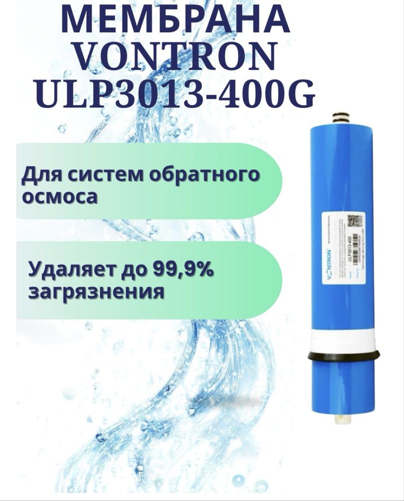 Vontron мембрана -400G, для обратноосмотического водоочистителя