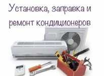 Установка ,заправка,ремонт кондиционеров