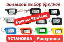 Пульт StarLine Старлайн с Установкой. Отправка А93, А91, В94, Е90, Е96