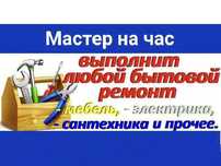 Мастер на час  Актобе
