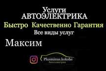 Автоэлектрик, все виды услуг,  сельхоз техника,ТОО и ИП, сигнализации