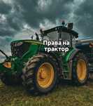 Права тракториста-машиниста
Сначала можно получить сразу три категории