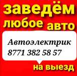 Автоэлектрик на выезд Компьютерная диaгноcтика г. Шымкент