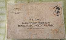 Набор раздаточных полезных ископаемых